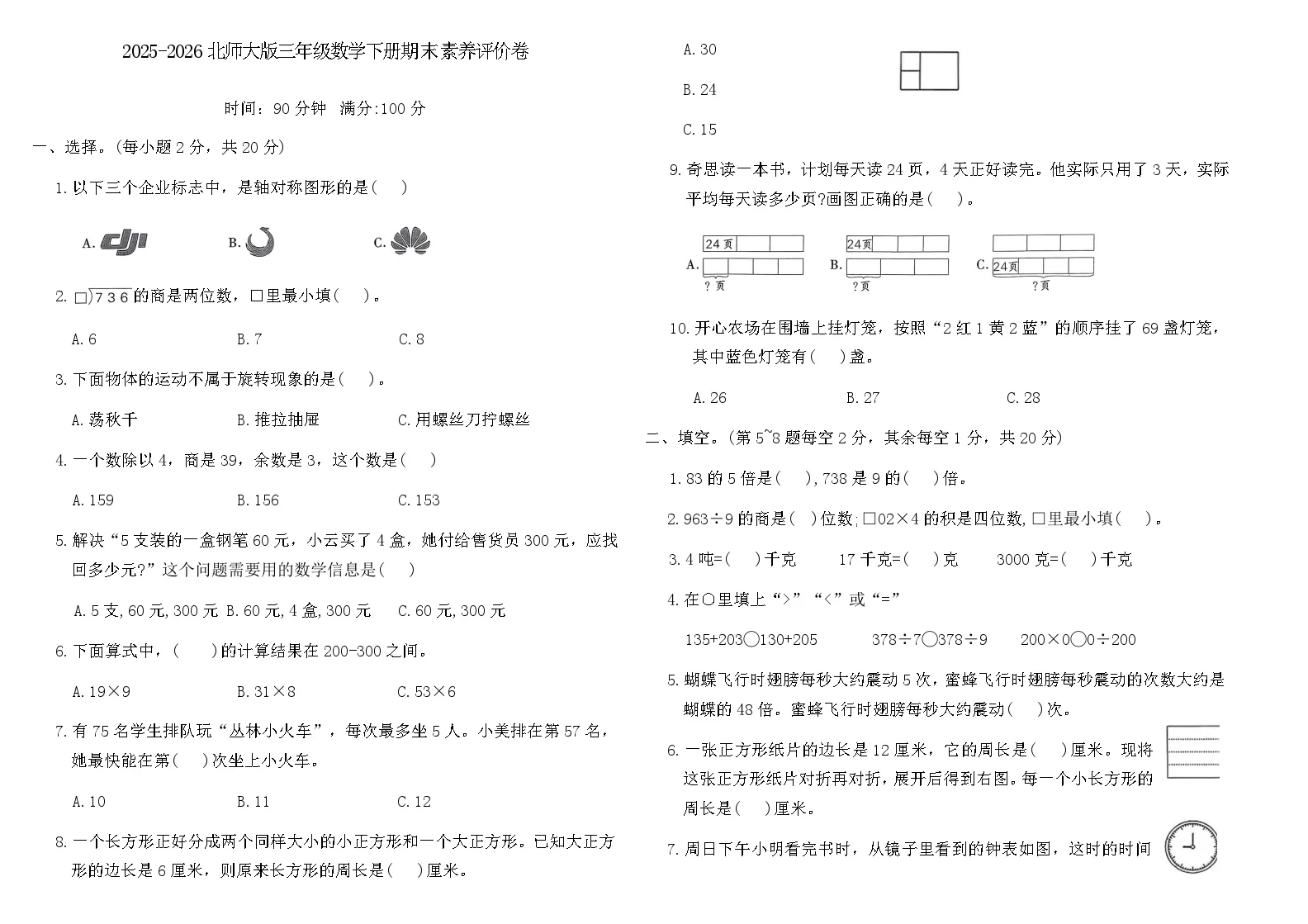2025-2026北师大版三年级数学下册期末素养评价卷（含答案）
