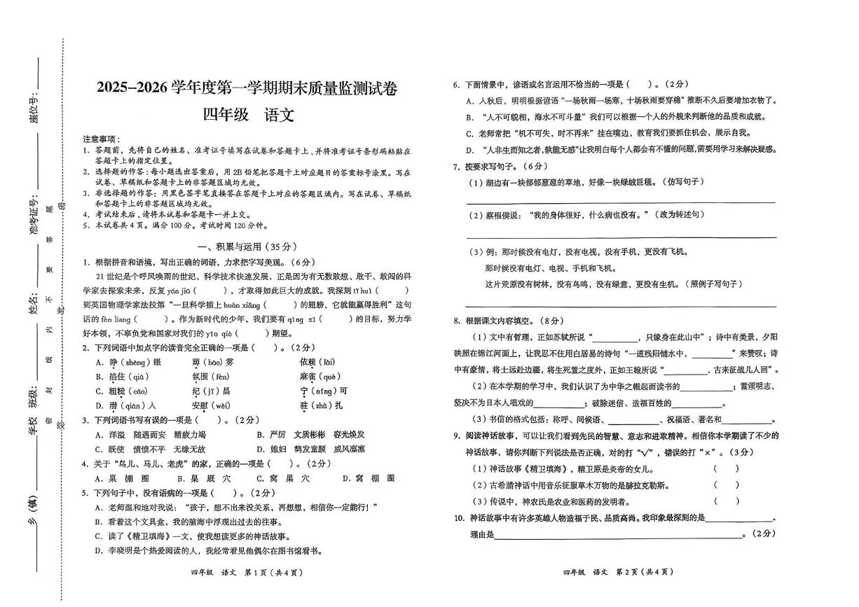 贵州毕节市大方县理化乡果木小学2025-2026学年度第一学期期末质量监测四年级语文试题