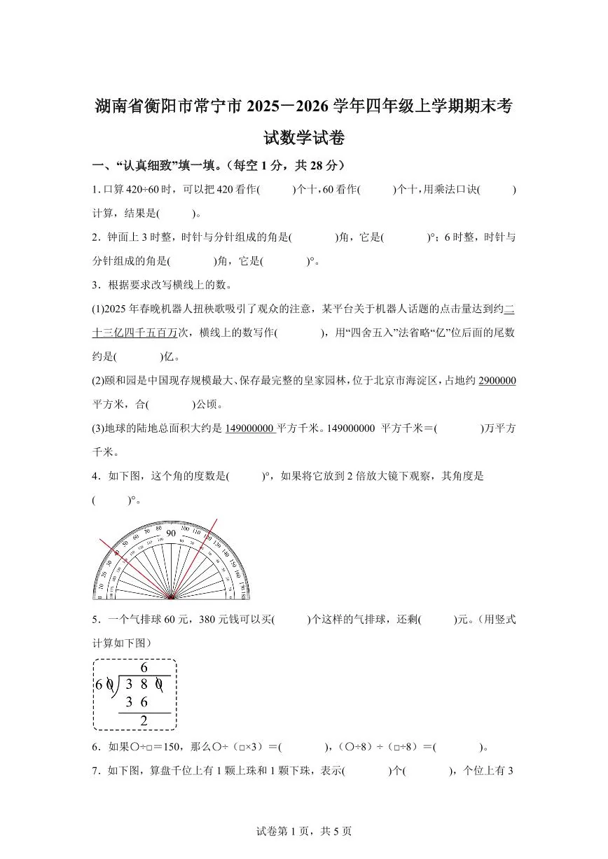 2025~2026学年湖南省衡阳市常宁市（人教版）四年级上学期期末考试数学试题（含答案）