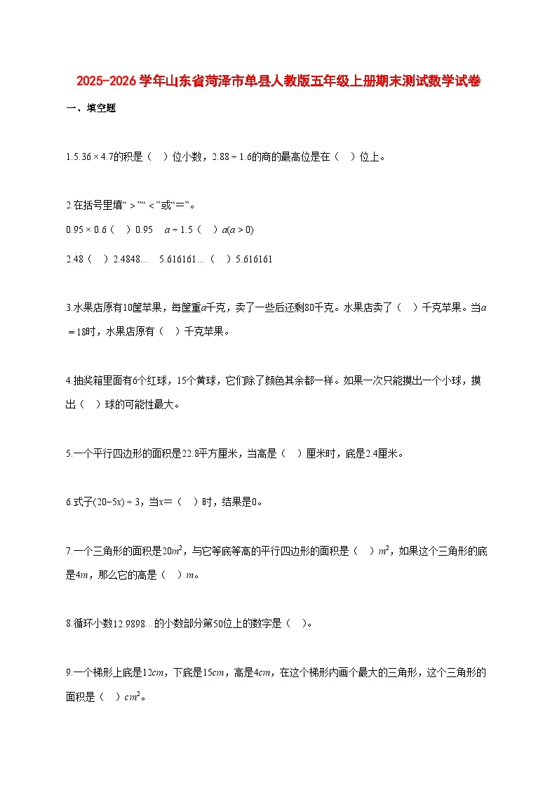 2025~2026学年山东省菏泽市单县人教版五年级上册期末数学检测试卷【附解析】