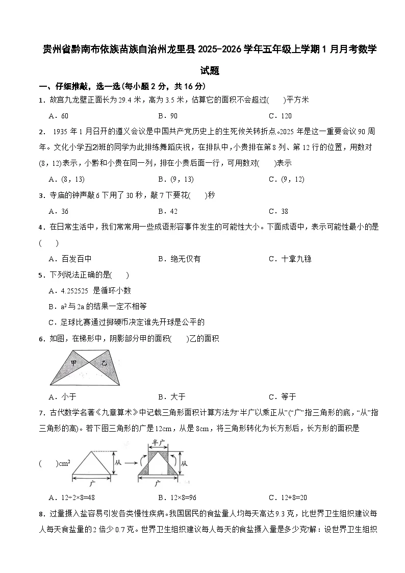 贵州省黔南布依族苗族自治州龙里县2025-2026学年五年级上学期1月月考数学试题（含解析）