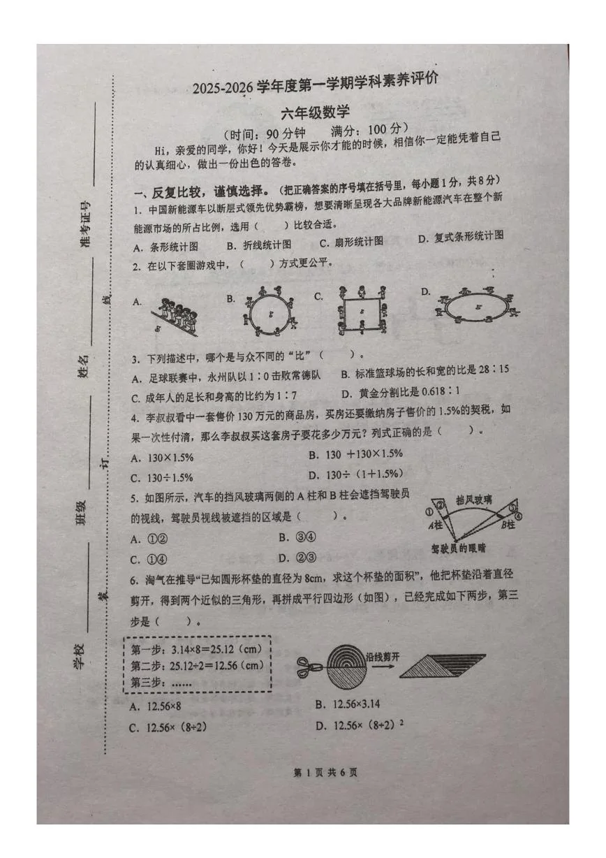 广东湛江经济技术开发区第三中学2025-2026学年度第一学期学科到头评价六年级数学试题（期末）