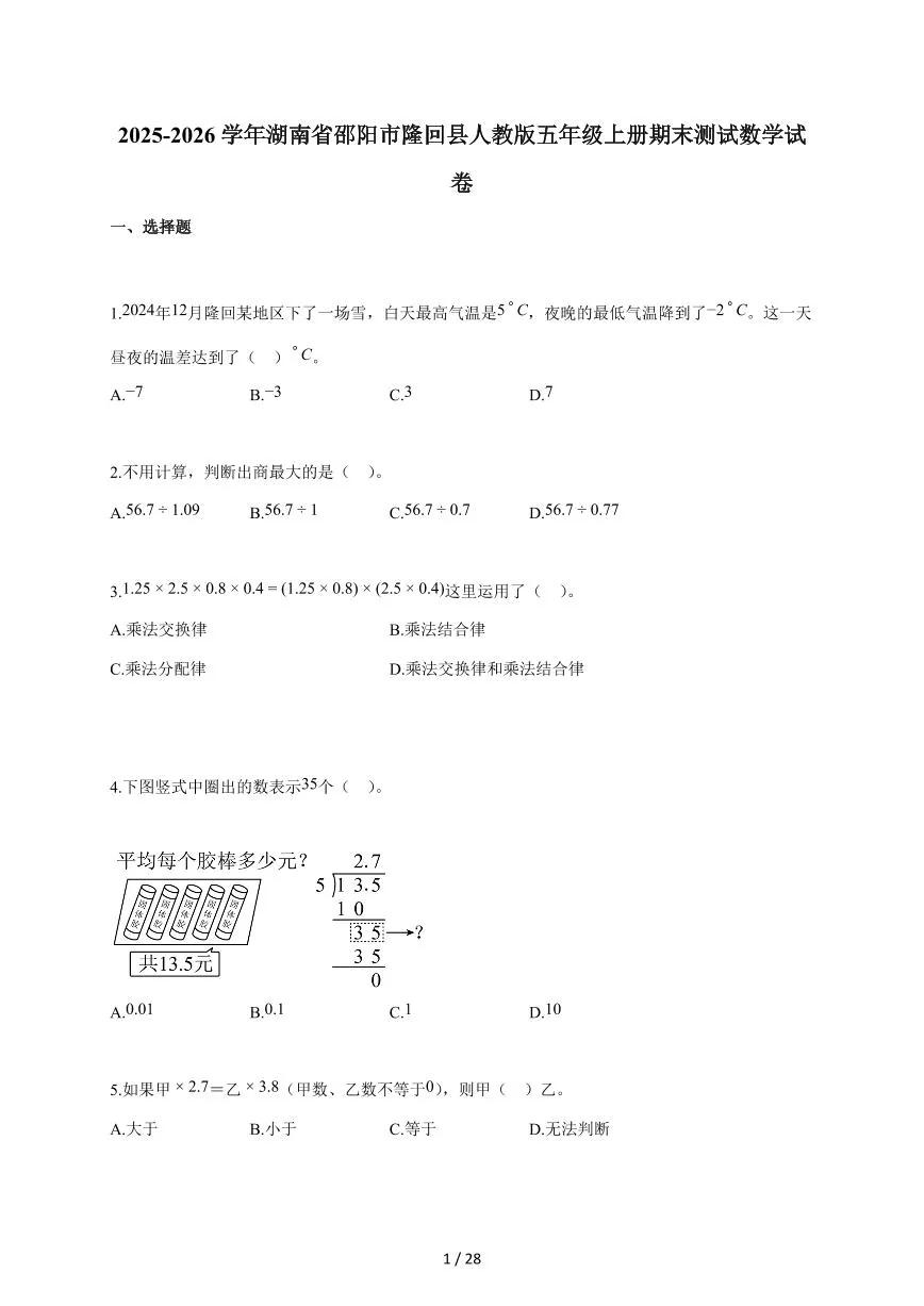 2025-2026学年湖南省邵阳市隆回县人教版五年级上学期期末测试数学试题（含答案）