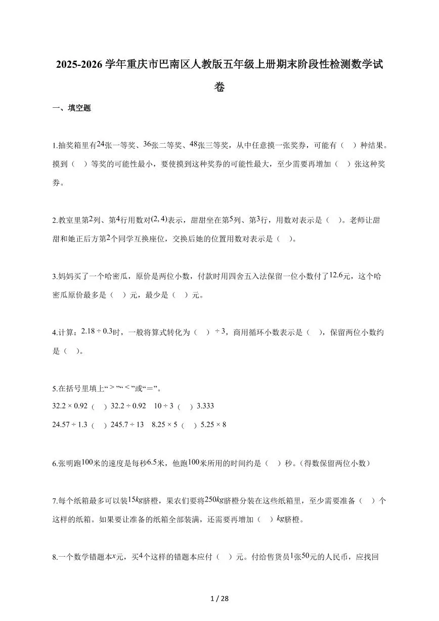 2025-2026学年重庆市巴南区人教版五年级上学期期末阶段性检测数学试题（含答案）