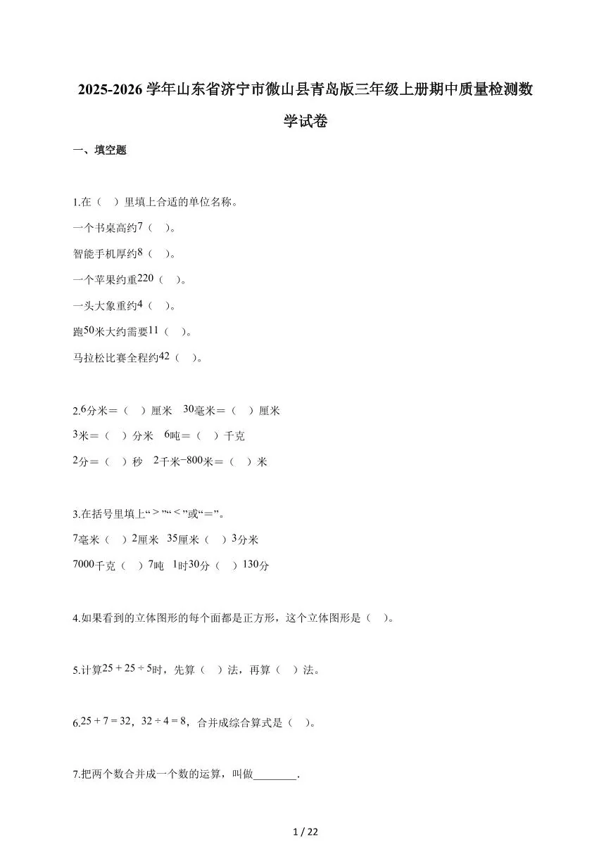 2025~2026学年山东省济宁市微山县青岛版三年级上学期期中质量检测数学试题（含答案）