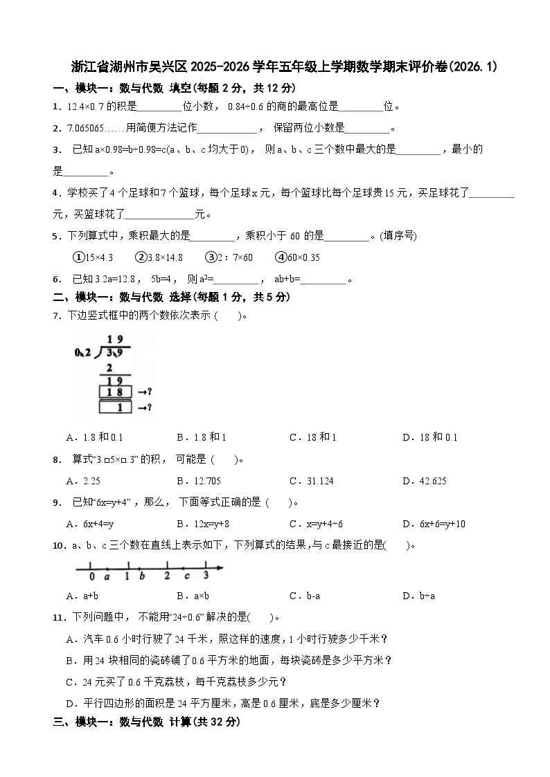 浙江省湖州市吴兴区2025-2026学年五年级上学期数学期末评价卷(2026.1)（含解析）