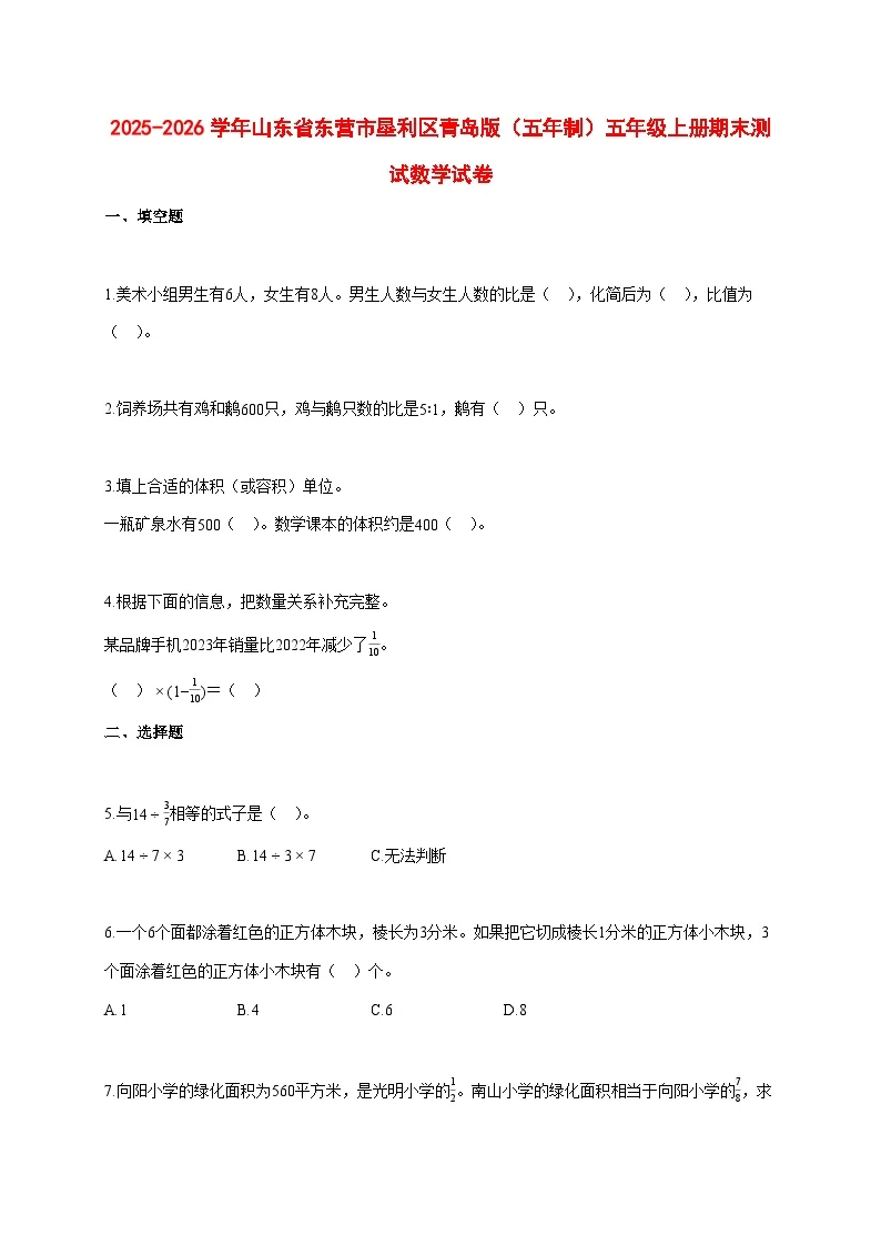 2025~2026学年山东省东营市垦利区青岛版（五年制）五年级上册期末数学检测试卷【附解析】