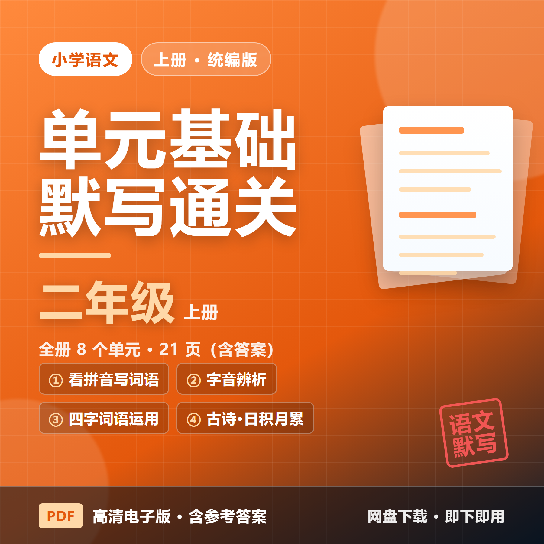 26秋统编版二年级上册语文《单元基础知识默写通关练习》全8单元（含答案&middot;21页）