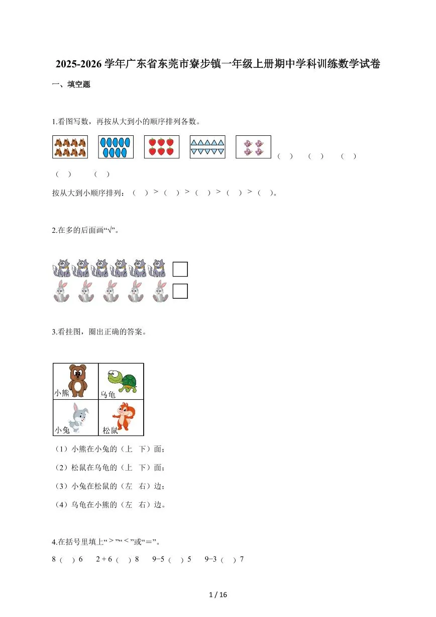 2025~2026学年广东省东莞市寮步镇人教版一年级上学期期中学科训练数学试题（含答案）