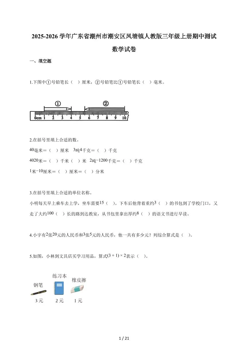2025~2026学年广东省潮州市潮安区凤塘镇人教版三年级上学期期中考试数学试题（含答案）