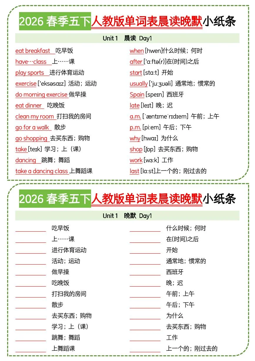 2026寒假五年级下册人教版单词表晨读晚默练习