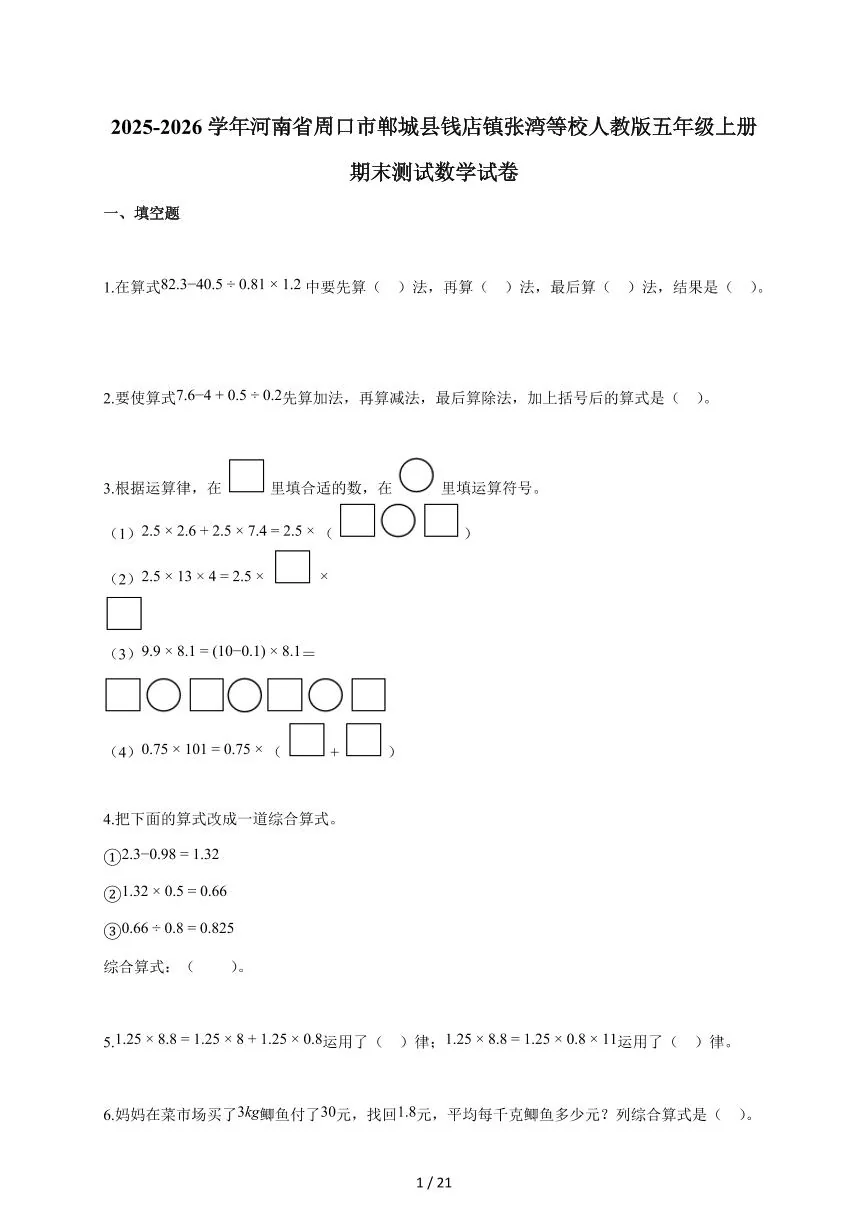 2025-2026学年河南省周口市郸城县钱店镇张湾等校人教版五年级上学期期末测试数学试题（含答案）