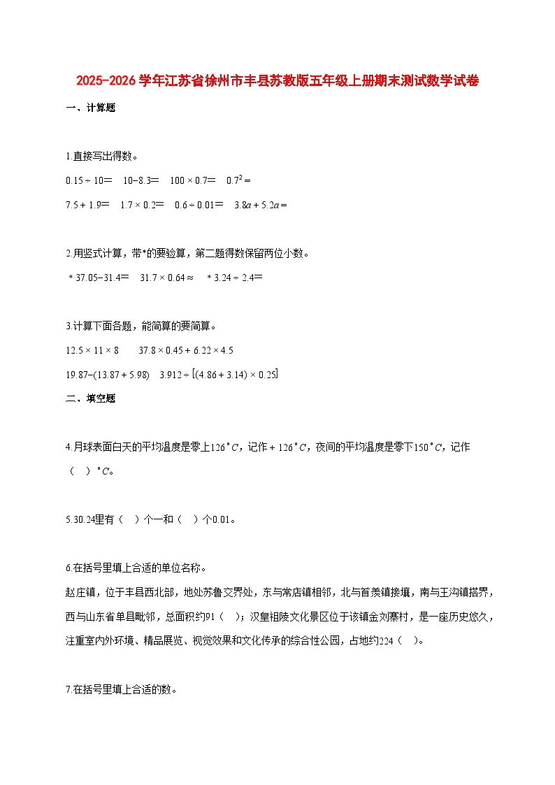 2025~2026学年江苏省徐州市丰县苏教版五年级上册期末数学检测试卷【附解析】