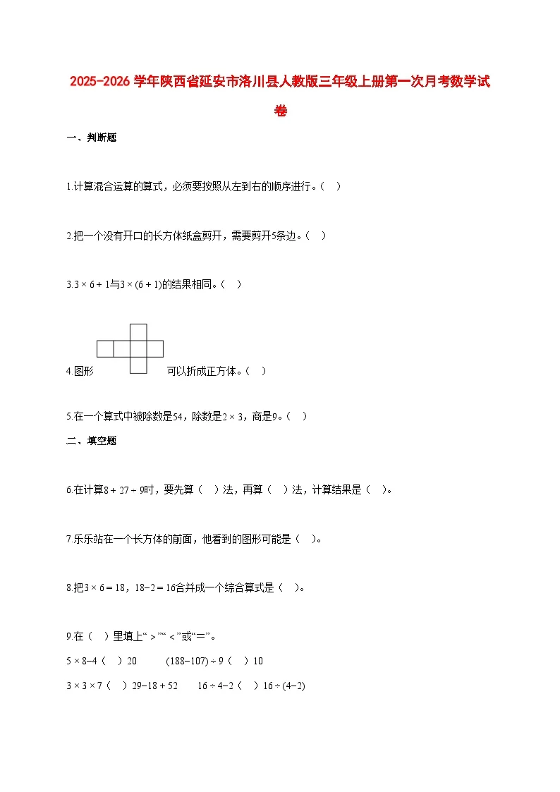 2025~2026学年陕西省延安市洛川县人教版三年级上册第一次月考数学试卷【附解析】