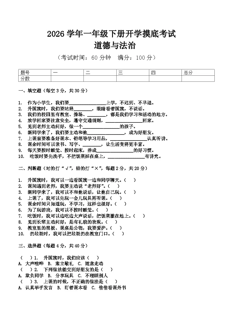 河南省许昌市鄢陵县陈化店黄陵小学2026学年一年级道法下学期开学摸底考试