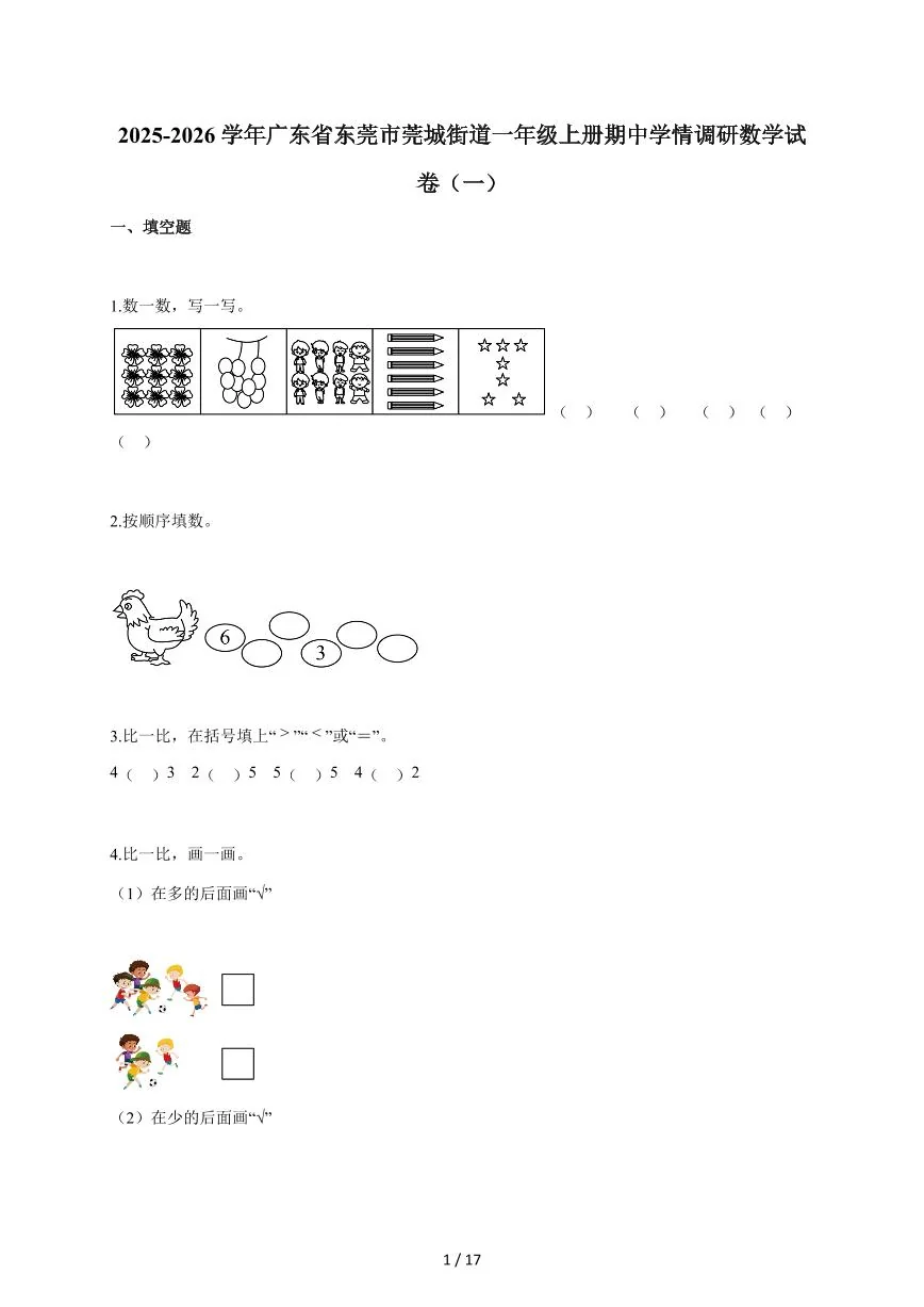 2025~2026学年广东省东莞市莞城街道人教版一年级上学期期中学情调研数学试题（一）（含答案）