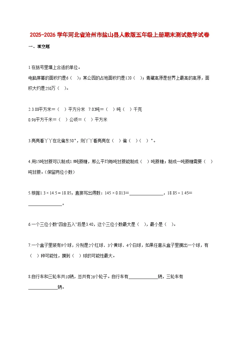 2025~2026学年河北省沧州市盐山县人教版五年级上册期末数学检测试卷【附解析】