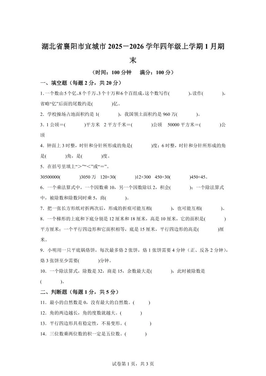 2025~2026学年湖北省襄阳市宜城市（人教版）四年级上学期期末考试数学试题（含答案）