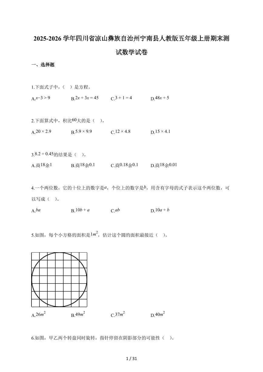 2025-2026学年四川省凉山彝族自治州宁南县人教版五年级上学期期末测试数学试题（含答案）