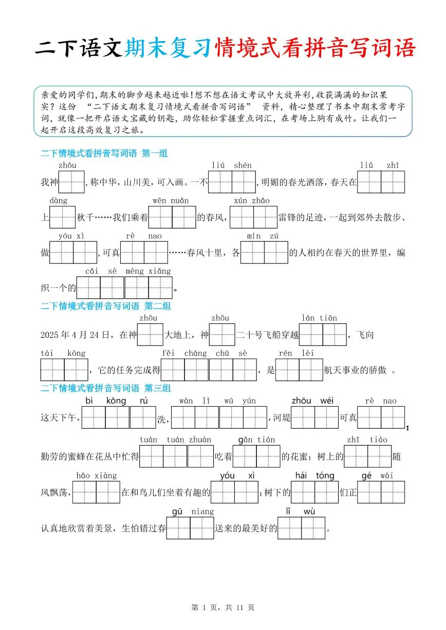 统编版二年级语文下册期末复习情景式看拼音写词语练习（含答案11页）