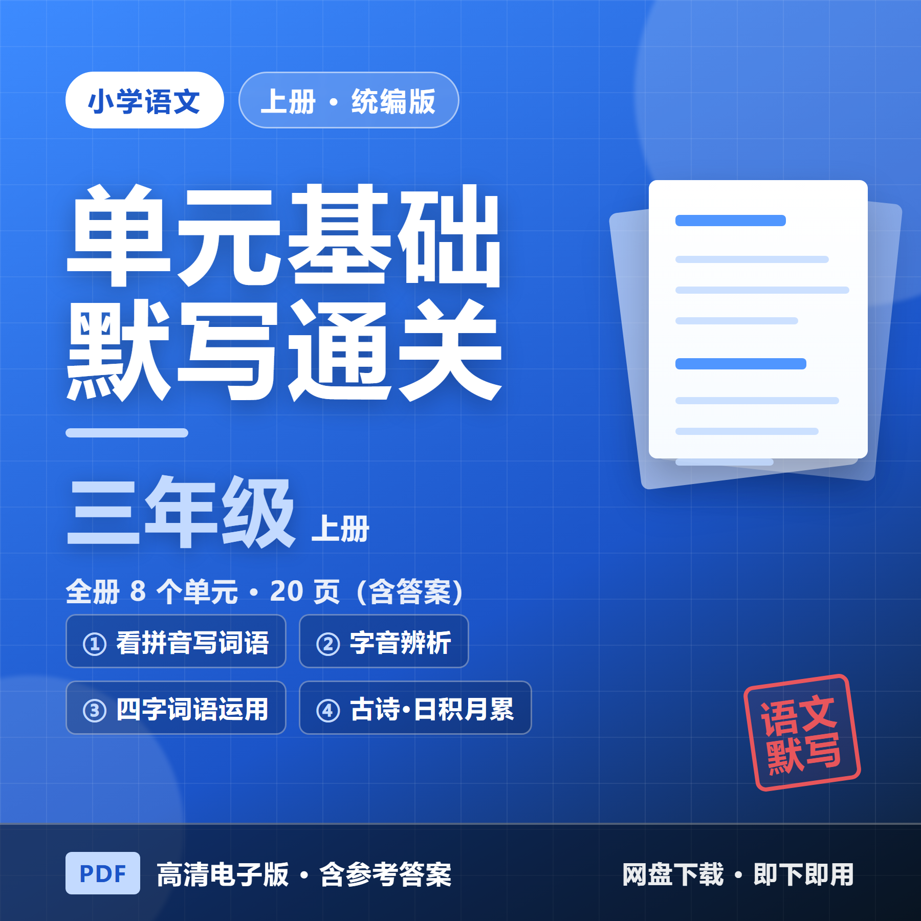 26秋统编版三年级上册语文《单元基础知识默写通关练习》全8单元（含答案&middot;20页）