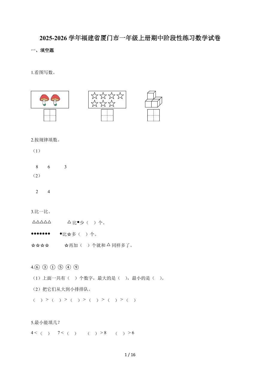 2025~2026学年福建省厦门市人教版一年级上学期期中阶段性练习数学试题（含答案）