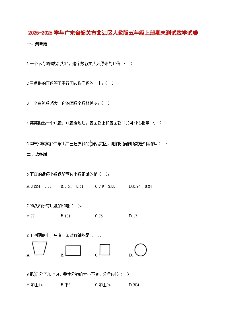 2025~2026学年广东省韶关市曲江区人教版五年级上册期末数学检测试卷【附解析】