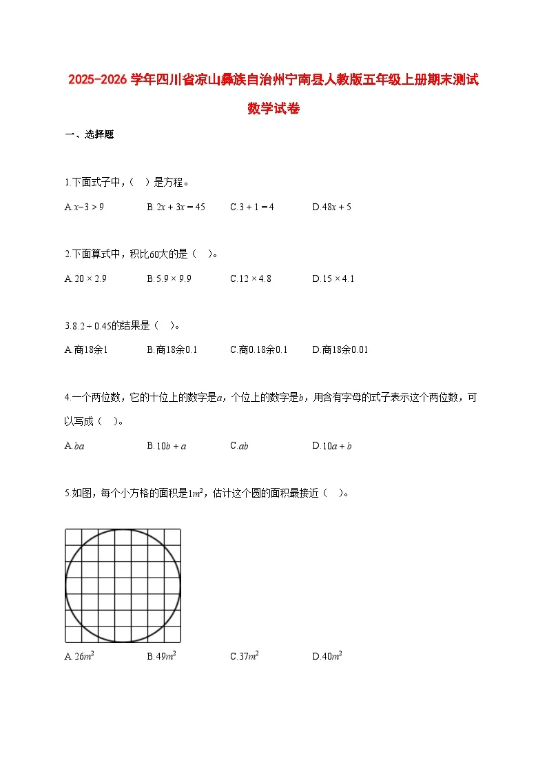 2025~2026学年四川省凉山彝族自治州宁南县人教版五年级上册期末数学检测试卷【附解析】