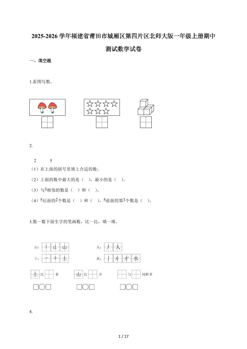 2025~2026学年福建省莆田市城厢区第四片区北师大版一年级上学期期中考试数学试题（含答案）