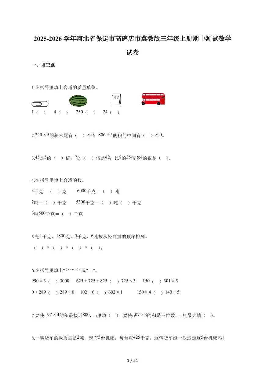 2025~2026学年河北省保定市高碑店市冀教版三年级上学期期中考试数学试题（含答案）