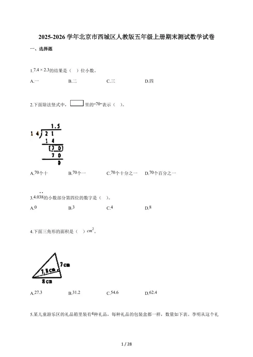 2025-2026学年北京市西城区人教版五年级上学期期末测试数学试题（含答案）