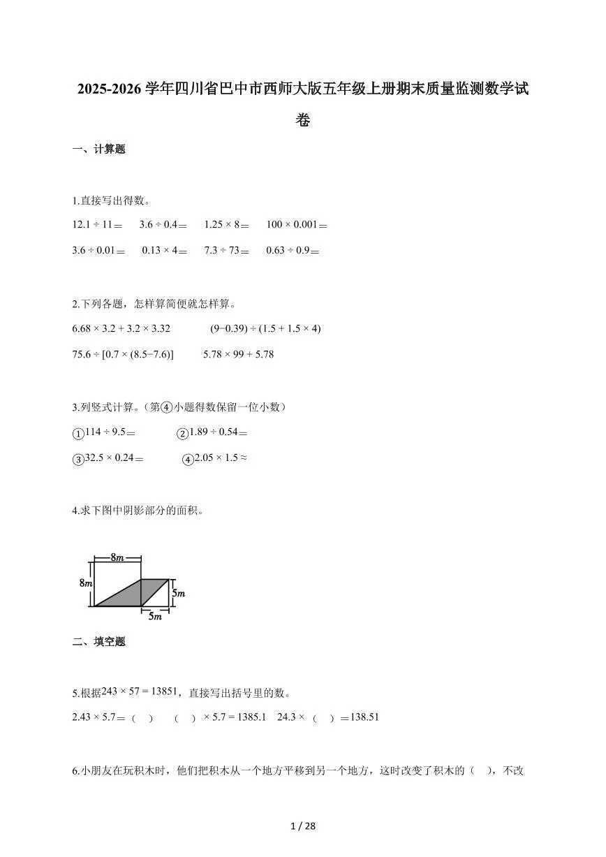 2025-2026学年四川省巴中市西师大版五年级上学期期末质量监测数学试题（含答案）