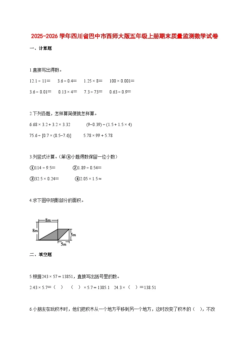2025~2026学年四川省巴中市西师大版五年级上册期末质量监测数学试卷【附解析】