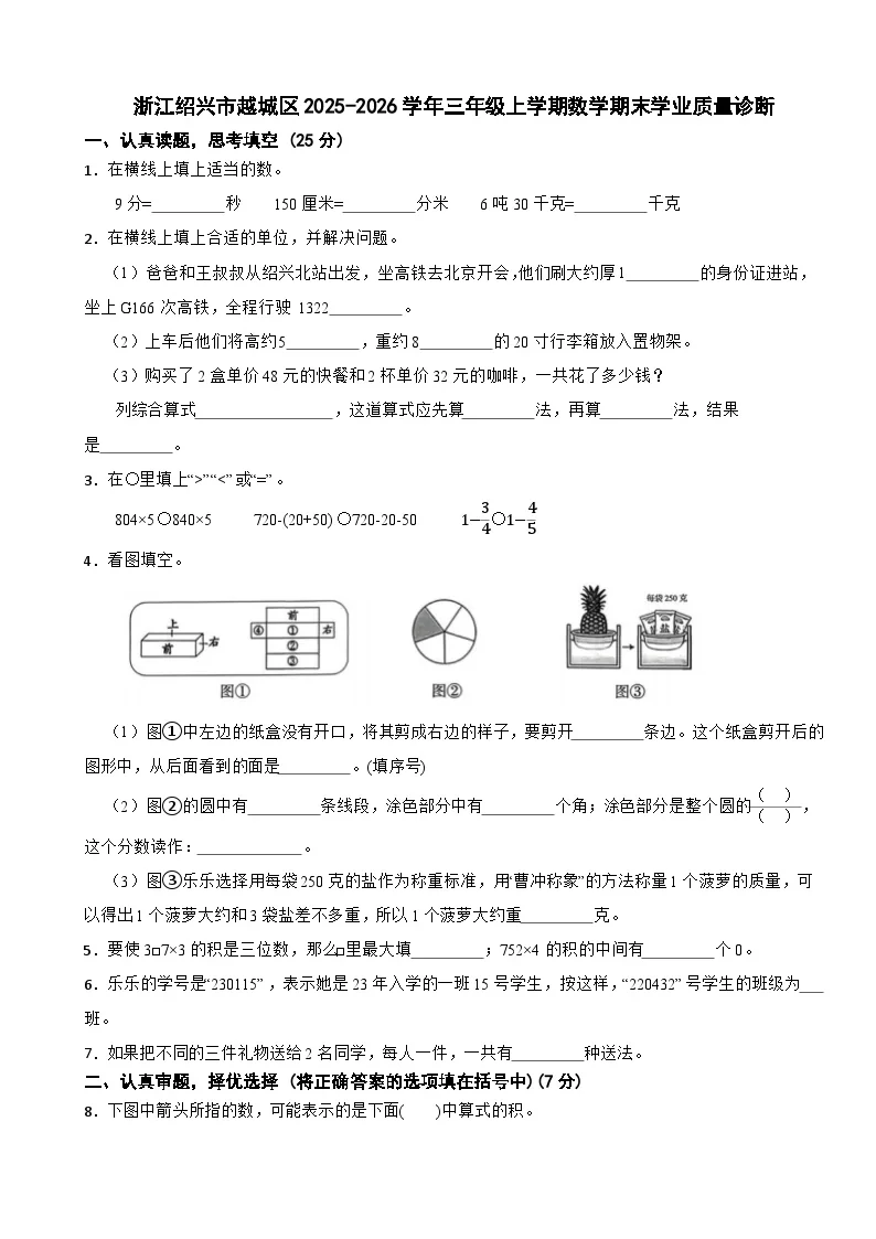 浙江绍兴市越城区2025-2026学年三年级上学期数学期末学业质量诊断试卷（含解析）