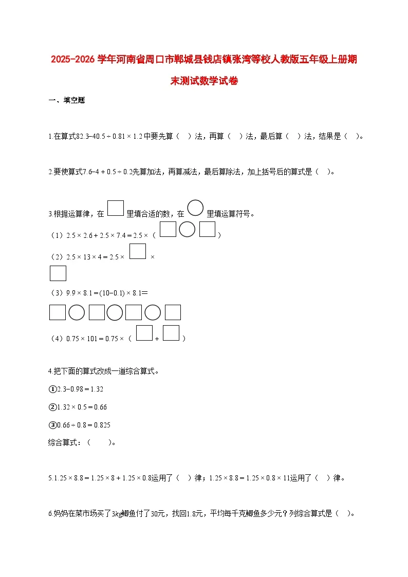 2025~2026学年河南省周口市郸城县钱店镇张湾等校人教版五年级上册期末数学检测试卷【附解析】