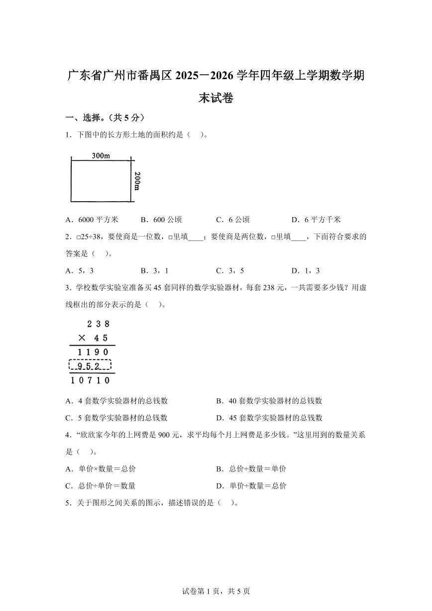 2025~2026学年广东省广州市番禺区（人教版）四年级上学期期末考试数学试题（含答案）
