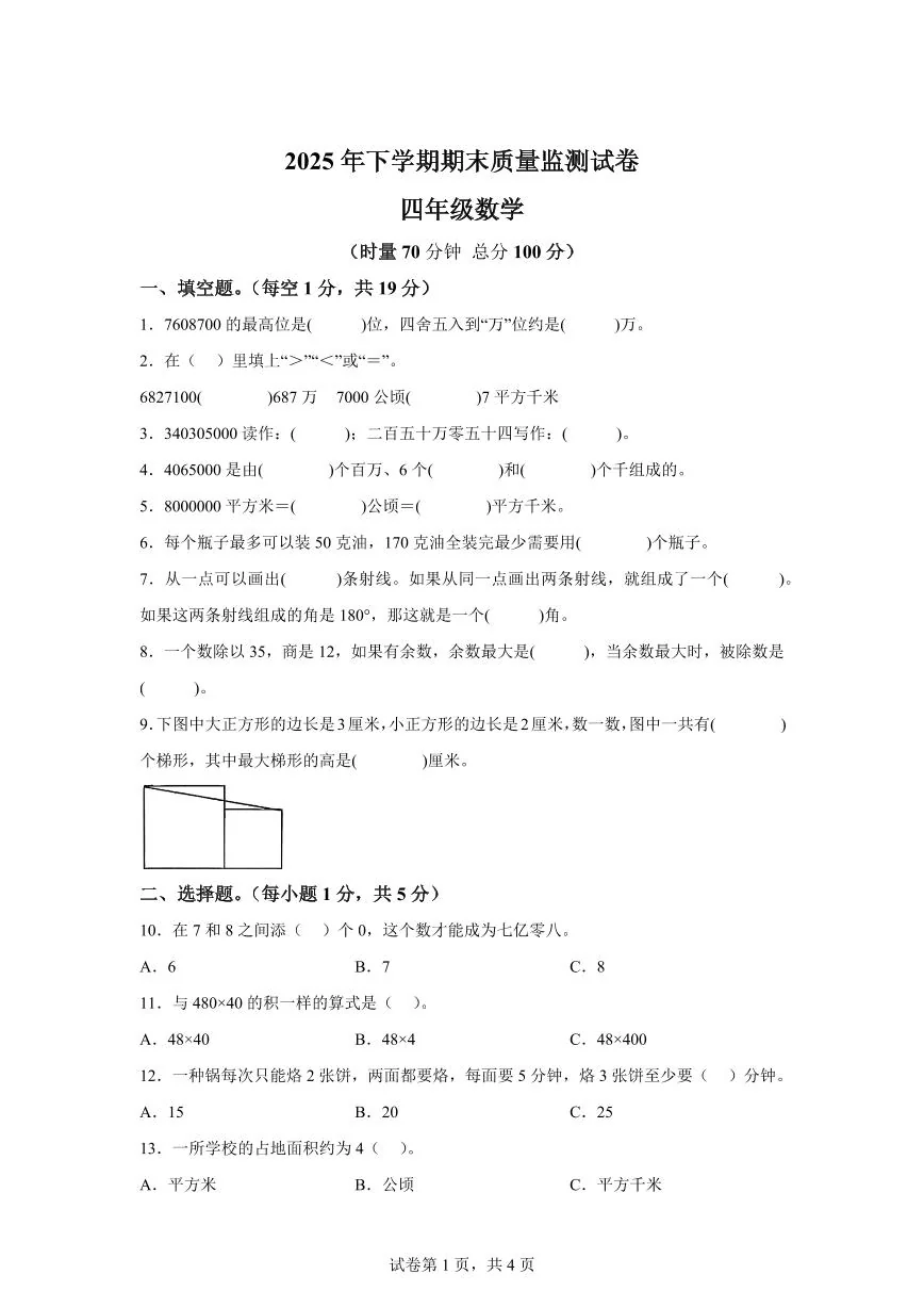 2025~2026学年湖南省长沙市天心区（人教版）四年级上学期期末质量监测数学试题（含答案）