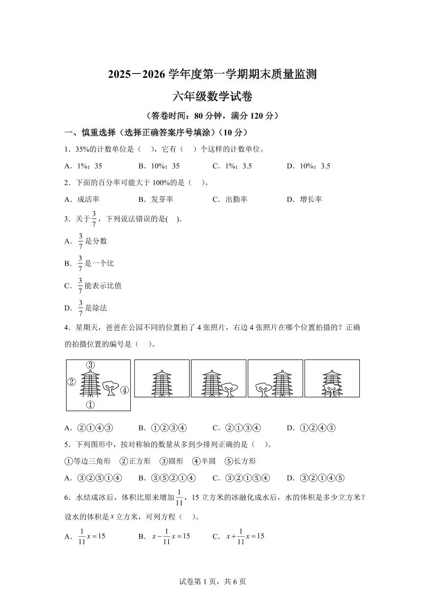 2025~2026学年广东省茂名市高州市（北师大版）六年级上学期期末质量检测数学试题（含答案）