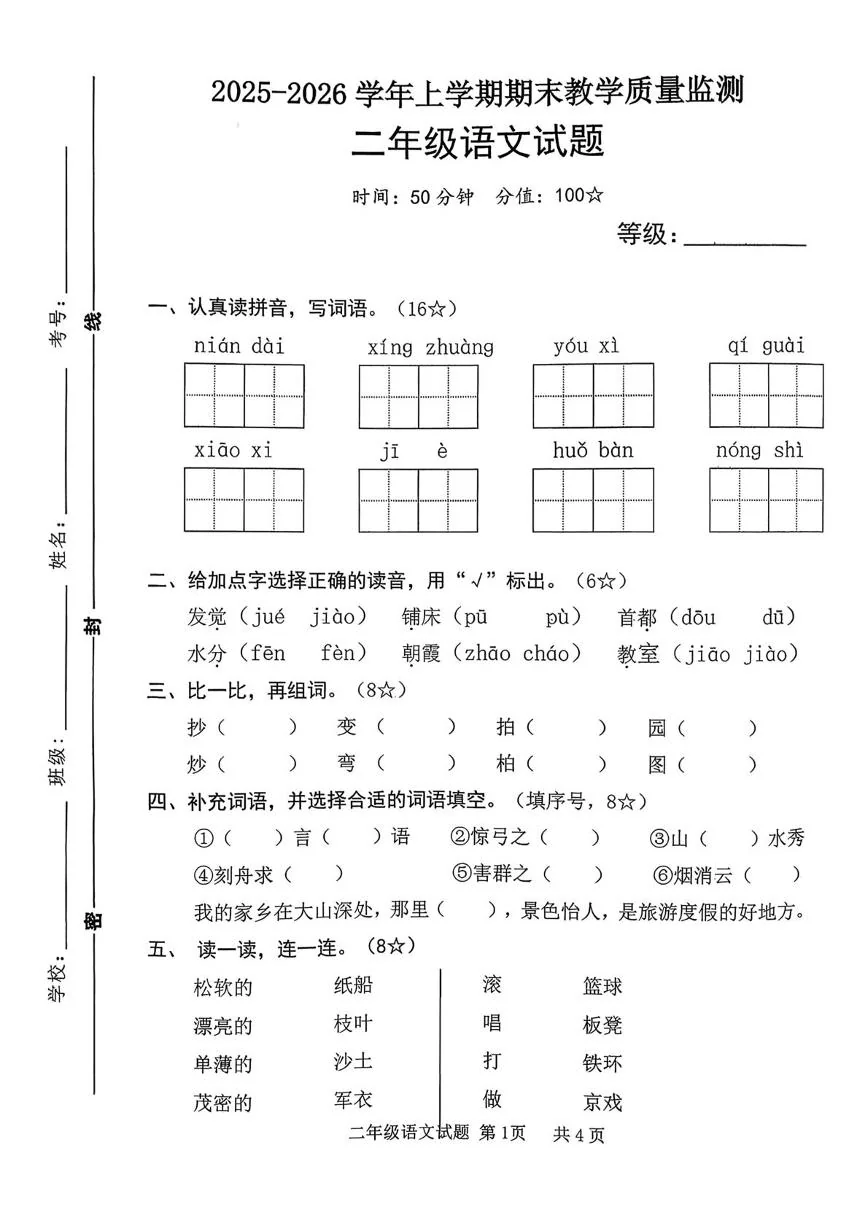 山东临沂市兰山区2025-2026学年上学期教学质量监测二年级语文试题（期末）