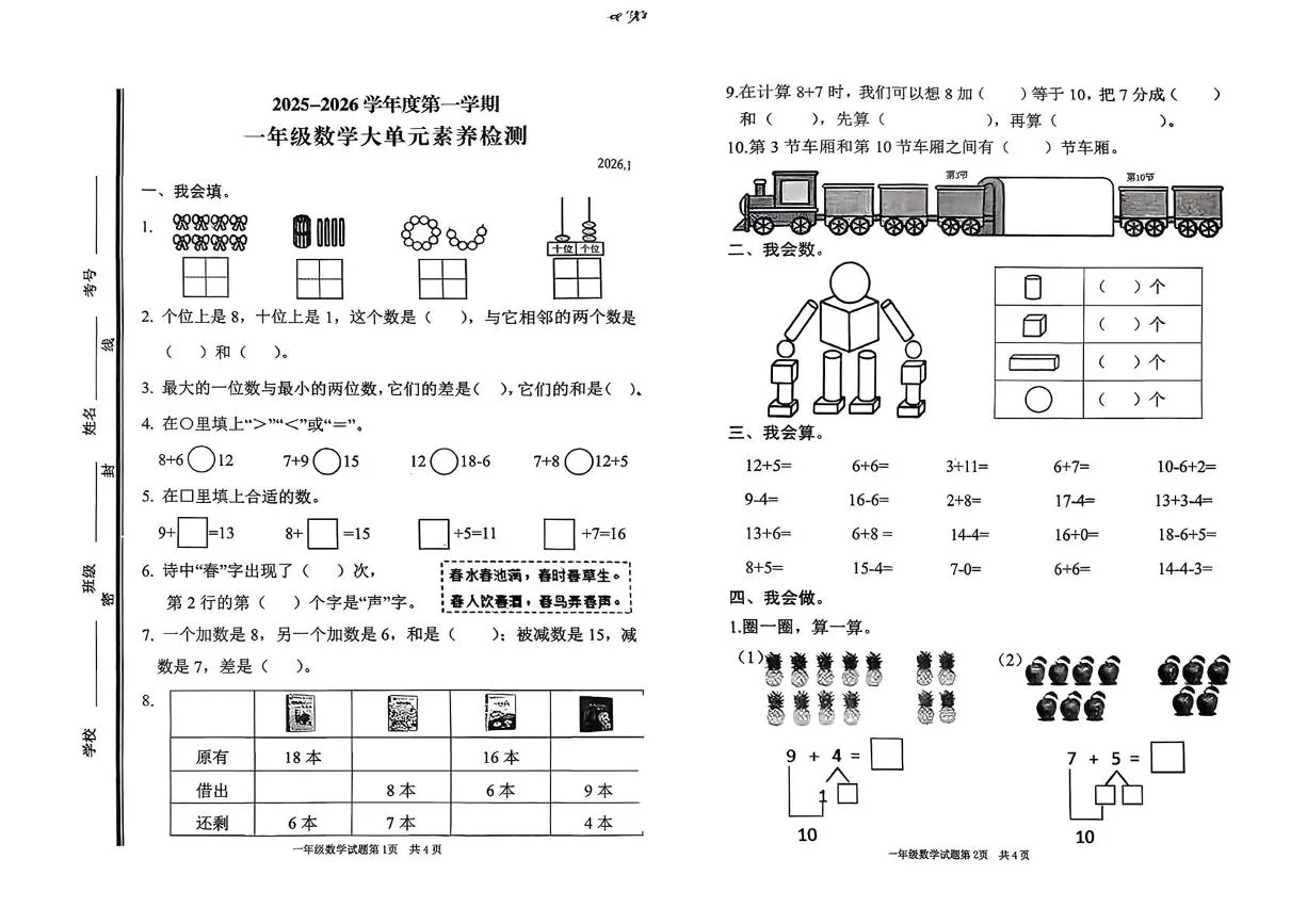 山东枣庄市薛城区2025-2026学年第一学期一年级数学大单元素养检测（期末）