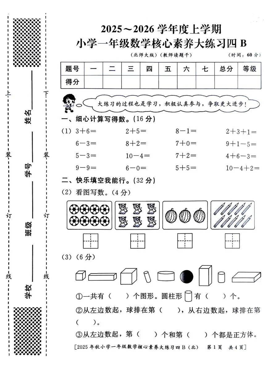 陕西西安市雁塔区北池头小学2025-2026学年一年级上学期核心素养大练习（四）数学试题（期末）