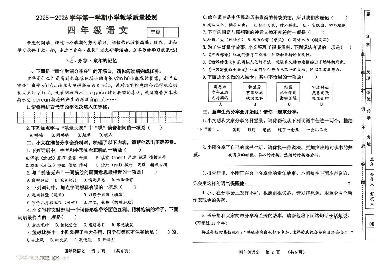 山东威海市文登区2025-2026学年第一学期小学教学质量检测四年级语文（期末）