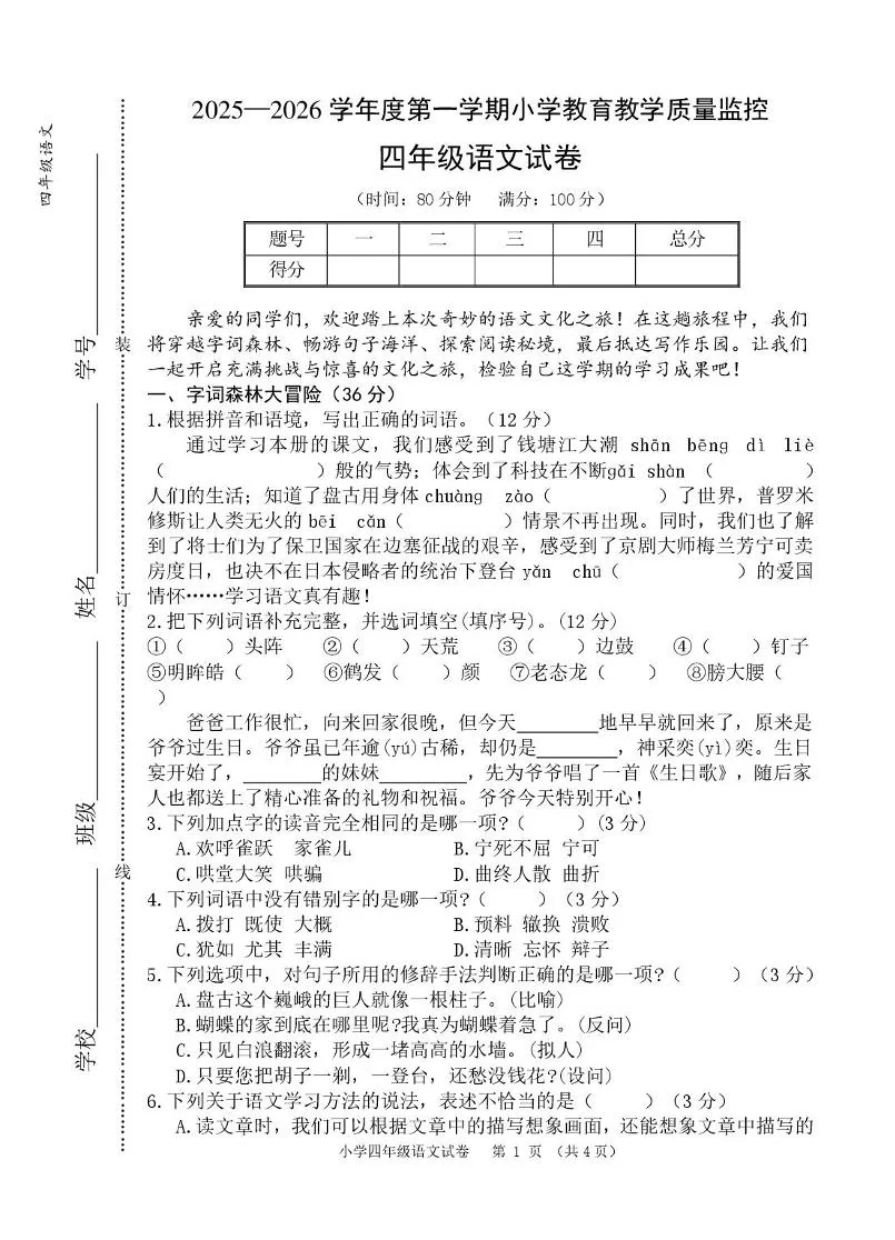 安徽芜湖市师范学校附属小学2025&mdash;2026学年第一学期小学教育教学质量监控四年级语文试卷（期末）