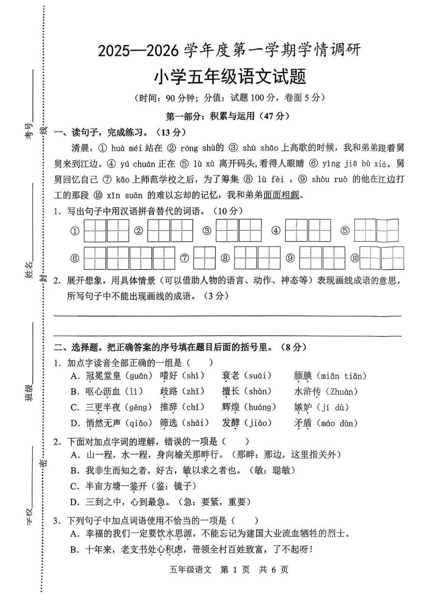 山东济宁市金乡县2025-2026学年度第一学期学情调研小学五年级语文试题（期末）