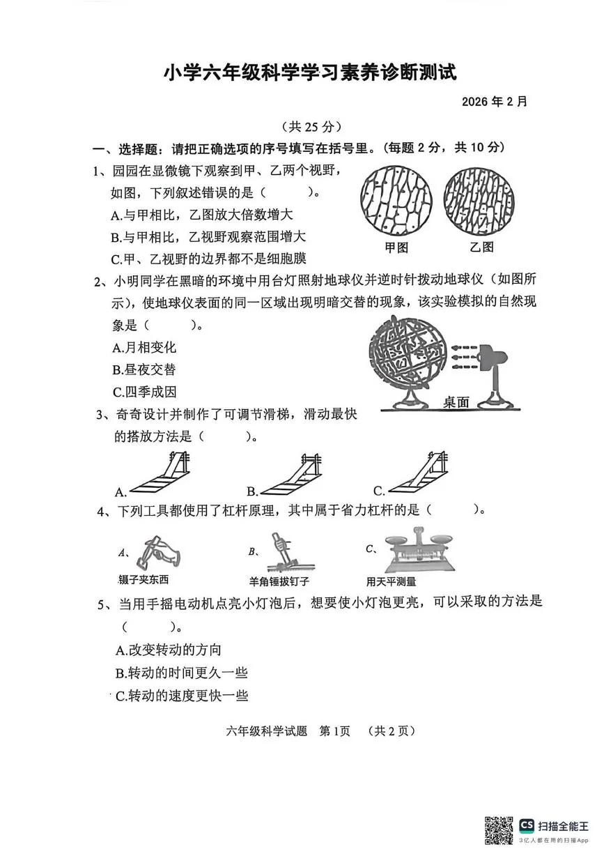 山东省菏泽市鄄城县2025-2026学年六年级科学上学期学习素养诊断测试（期末）