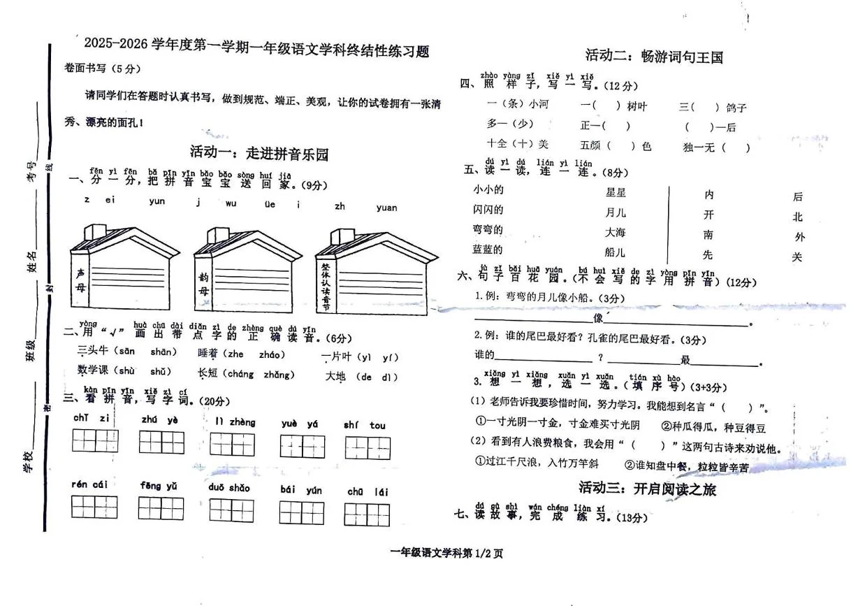 山东聊城市阳谷县2025-2026学年一年级上学期1月学科终结性语文试题（期末）