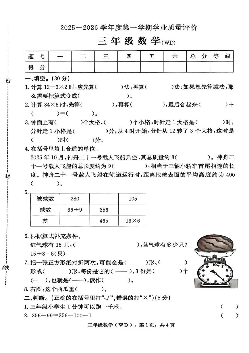 河北保定市望都县2025-2026学年度第一学期学业质量评价三年级数学（期末）试卷