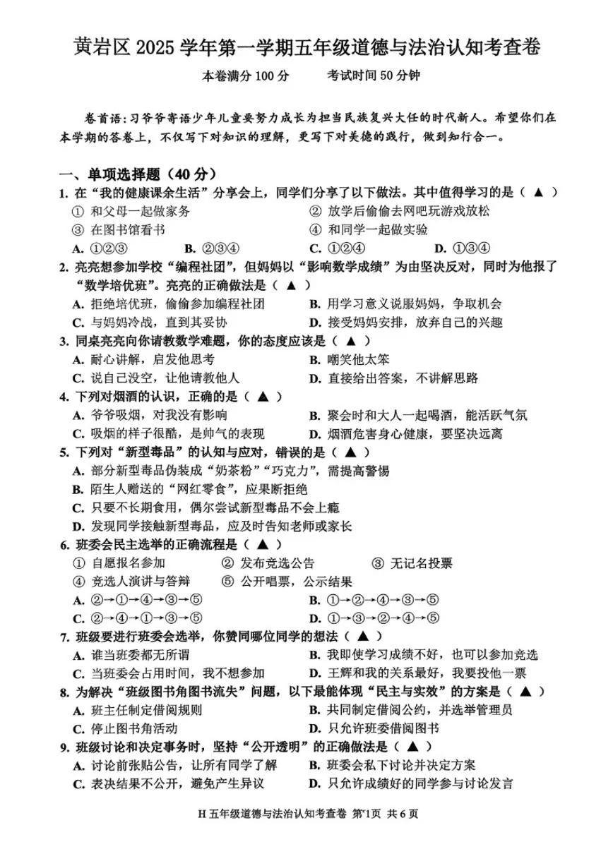 2025-2026学年浙江台州市黄岩区第一学期五年级道德与法治期末试题（含答案）