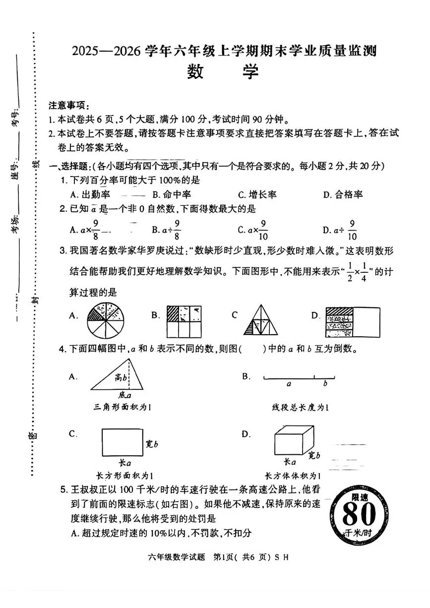 河南信阳市浉河区2025-2026学年六年级上学期期未学业质量监测数学试题（期末）