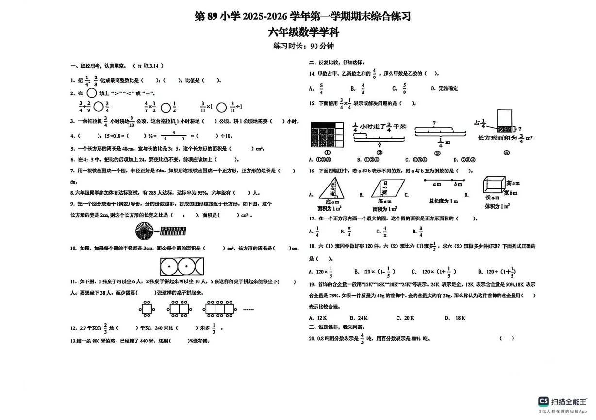 新疆乌鲁木齐市第八十九小学2025-2026学年第一学期六年级数学期末试卷